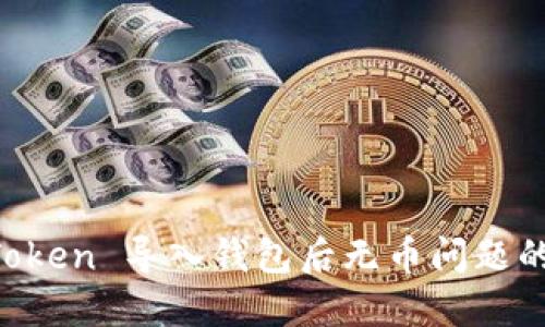 解决 imToken 导入钱包后无币问题的全面指南