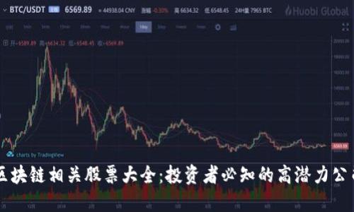 区块链相关股票大全:投资者必知的高潜力公司