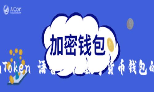 zarcon
探索 imToken 语音功能:数字货币钱包的新革命