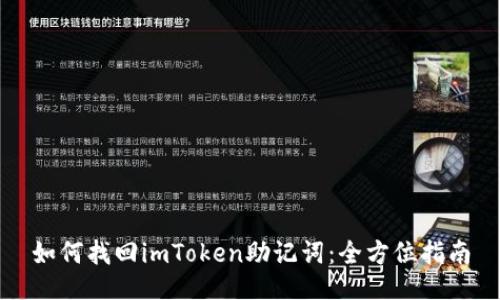 如何找回imToken助记词:全方位指南