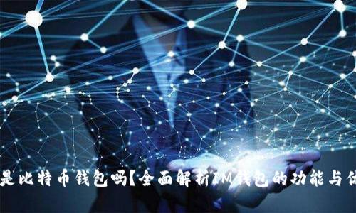 IM是比特币钱包吗?全面解析IM钱包的功能与优势