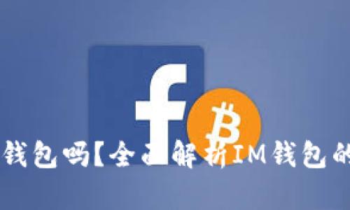 IM是比特币钱包吗?全面解析IM钱包的功能与优势