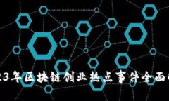 2023年区块链创业热点事件