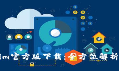 获取Tokenim官方版下载:全方位解析及使用指南