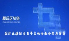 国际区块链交易平台的全
