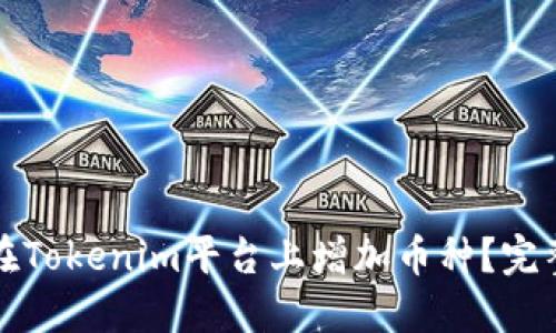 如何在Tokenim平台上增加币种?完整指南