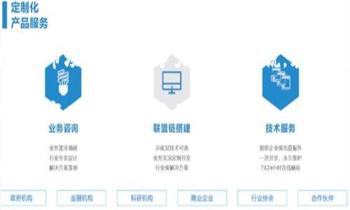 探索区块链商业应用：涉及的主要领域

区块链, 商业应用, 领域, 金融服务, 供应链管理/guanjianci

区块链技术简介
区块链是一种去中心化的分布式账本技术，能够在多个节点之间安全地记录和验证交易信息。自比特币诞生以来，区块链技术得到了迅速发展，并逐渐被应用于众多商业领域。区块链的核心优势在于透明性、安全性和不可篡改性，使其在各行各业的应用潜力巨大。

金融服务领域
金融服务是区块链技术最早和最成熟的应用之一。银行和金融机构利用区块链技术来提高交易的透明度和安全性，同时降低交易成本。例如，通过使用区块链技术进行跨境支付，金融机构能够减少中介费用，缩短交易时间。在某些情况下，区块链还能够解决传统金融机构在信任问题上的短板。

除了跨境支付，区块链在其他金融服务中的应用也越来越广泛。例如，证券交易、融资和贷款等领域，应用区块链技术能够提供更加高效的交易清算环境。一些初创公司甚至推出了基于区块链的资产管理平台，使得投资者能够更方便地跟踪和管理其投资组合。

供应链管理
供应链管理是区块链的又一个重要应用领域。传统的供应链管理系统往往缺乏透明性，导致产品从生产到消费者手中的过程不够清晰。因此，许多企业采用区块链技术来跟踪产品的来源和流向，确保其在每一步都得到妥善记录。

利用区块链技术，企业能够实时查看供应链中的每个环节，从而及时识别潜在问题。这种透明度不仅提高了效率，还增强了消费者对产品的信任感。例如，某些食品和药品企业已经开始使用区块链来验证其产品的来源，确保消费者购买的产品是安全和可靠的。

智能合约
智能合约是区块链技术的一大创新，它是一种自动执行、不可篡改的合约形式，可以在满足特定条件时自动执行预定的交易。这种合约消除了传统合约中对中介的需求，从而降低了成本和时间消耗。

智能合约可以被广泛应用于多个领域，如房地产交易、保险、法律合约等。在房地产交易中，智能合约能够在买卖双方达成协议后，自动完成交易的整个过程，包括付款和资产转移，省去繁琐的手续和中介环节。

数字身份认证
在当今数字化世界中，身份认证是一个重要的问题。传统的身份认证方法往往不够安全且容易遭到篡改。区块链技术可以提供一种去中心化的身份管理系统，使得用户能够控制自己的数据，并在需要时安全地共享这些信息。
 
通过区块链，用户的身份信息可以被加密并安全存储，减少了被黑客攻击的风险。此外，企业和政府也可以利用这种技术进行更加高效和透明的身份验证流程，减少欺诈和错误的可能性。

物联网（IoT）
物联网设备的普及使得数据的收集和共享变得更加复杂，区块链技术能够为这一过程提供安全性和透明性。例如，在智能家居设备中，区块链可以用于验证设备之间的通信，确保数据的真实性和安全性。

此外，区块链还能够帮助管理物联网设备的身份和访问控制，确保只有经过授权的设备才能访问网络。这对于保护用户隐私和提高安全性至关重要。

可能相关的问题

1. 区块链如何保障数据安全性?
区块链技术通过多种机制来保障数据的安全性，包括去中心化存储、加密技术和共识算法。每个区块在链上都包含前一个区块的哈希值，这种链接使得篡改一个区块内容需要对后续所有区块进行修改，几乎不可能实现。

此外，区块链网络中的节点会共同维护账本的副本，因此即使某个节点遭到攻击，网络的整体表现不会受到影响。许多区块链采用加密算法来确保交易的信任和安全，例如，交易双方在进行交易时，使用数字签名来验证身份。

2. 区块链在医疗产业的应用前景如何?
在医疗产业，区块链技术的应用前景广阔。它能够确保患者数据的安全存储与共享，提高医疗记录的管理效率，药品追踪及医疗设备的管理。通过区块链可以方便地创建一个去中心化的医疗记录系统，患者的信息在必要时可以被授权的医疗专业人员访问。

区块链还可以用于药物供应链管理，确保药品从生产到销售过程中的透明性，避免假药进入市场。此外，利用区块链技术，研究机构和药品公司可以共享临床试验数据，提高研发效率并加强新的药物审批过程。

3. 如何评估区块链解决方案的可行性?
评估区块链解决方案的可行性需要考虑多个因素，例如技术成熟度、业务需求、实施成本和行业监管等。首先，团队需要分析现有的业务流程，识别可以被区块链改善的环节。

其次，需要对技术性能进行评估，包括交易速度、扩展性和安全性等关键指标。同时，行业的监管环境也是一个重要因素，尤其是在金融和医疗等高度监管的领域，了解法律法规的变化对于区块链解决方案的成功至关重要。

4. 区块链技术是否会取代传统数据库?
虽然区块链技术提供了许多优于传统数据库的优势，但它并不一定会取代传统的数据库。传统数据库在处理大量数据和快速读写方面表现出色，而区块链虽然提供了透明性和安全性，但在处理速度和存储效率上通常无法与之媲美。因此，未来可能出现混合使用的情况，将区块链与传统数据库结合，发挥各自的优势。

5. 区块链在企业数字转型中的角色是什么?
区块链在企业数字转型中扮演着关键的角色。它不仅可以提高运营效率，降低成本，还能够为业务提供新的收入来源。对于希望在快速变化的市场中保持竞争力的企业来说，采用区块链技术可能是一个重要的战略决策。

随着越来越多的企业意识到区块链的潜力，其应用场景不断扩展，推动各行业的数字化转型。因此，掌握区块链技术及其应用将成为企业在数字时代顺应潮流的重要因素。 

这些块的内容阐释了区块链在不同商业领域的应用及其重要性，也为相关问题提供了解答，让读者更深入了解区块链技术的价值与前瞻。