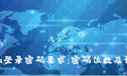 Tokenim登录密码要求:密码位数及设置技巧