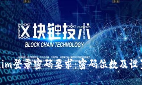 Tokenim登录密码要求:密码位数及设置技巧