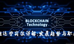区块链运营岗位详解：发