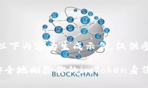 注意:以下内容为生成示例,仅供参考。
如何安全地删除你的imToken身份钱包?