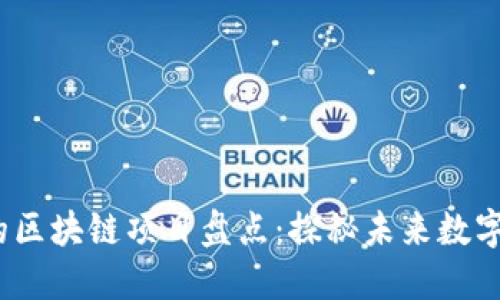 2023年最火的区块链项目盘点：探秘未来数字经济的领航者