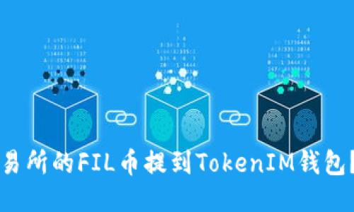 如何将交易所的FIL币提到TokenIM钱包?详尽指南