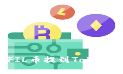 如何将交易所的FIL币提到TokenIM钱包?详尽指南