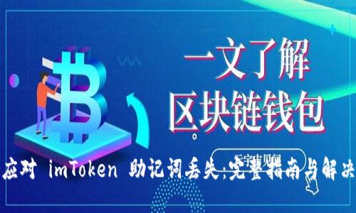 如何应对 imToken 助记词丢失:完整指南与解决方案