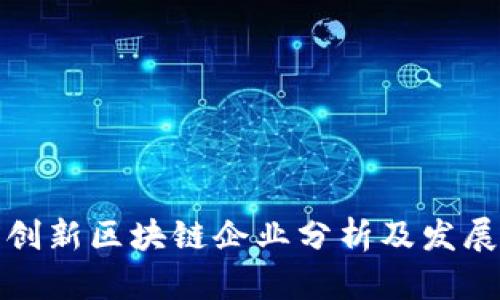 十大创新区块链企业分析及发展趋势