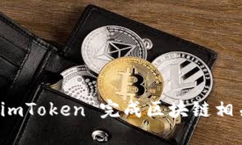 如何有效利用 imToken 完成区块链相关的学习与实践