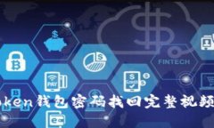 imToken钱包密码找回完整视
