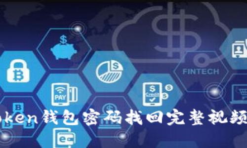 imToken钱包密码找回完整视频教程