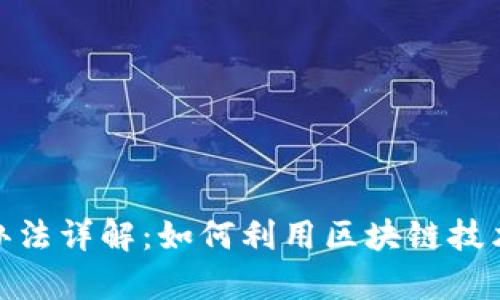 : 区块链宠物管理办法详解:如何利用区块链技术提升宠物管理效率