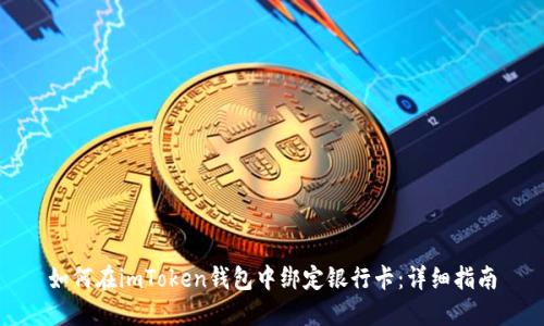 如何在imToken钱包中绑定银行卡:详细指南