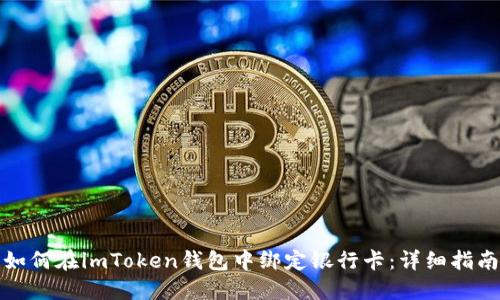 如何在imToken钱包中绑定银行卡:详细指南