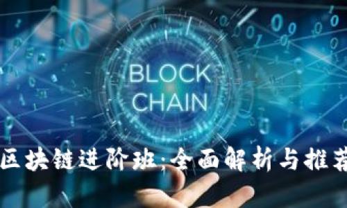 区块链进阶班:全面解析与推荐