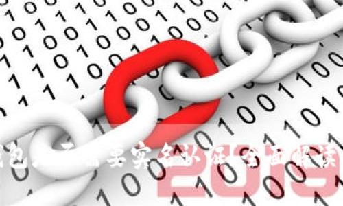 imToken钱包是否需要实名认证?全面解读与操作指南