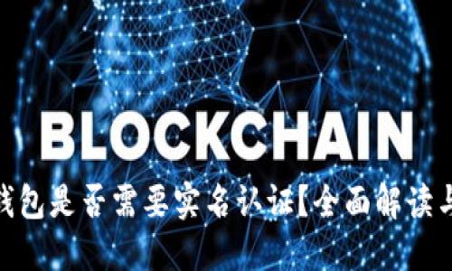 imToken钱包是否需要实名认证?全面解读与操作指南