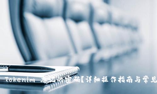 如何找回 Tokenim 忘记的密码?详细操作指南与常见问题解答