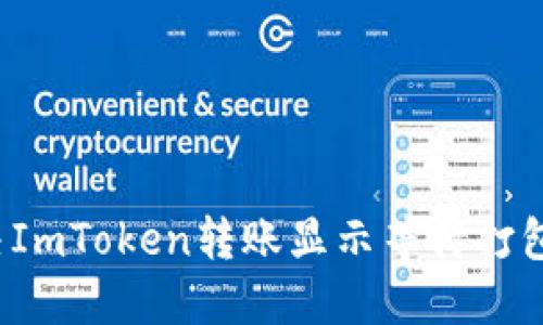 如何解决ImToken转账显示等待打包的问题?