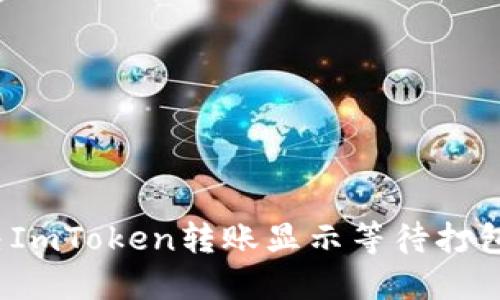 如何解决ImToken转账显示等待打包的问题?