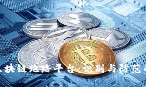 揭示区块链跑路平台:识别与防范的关键