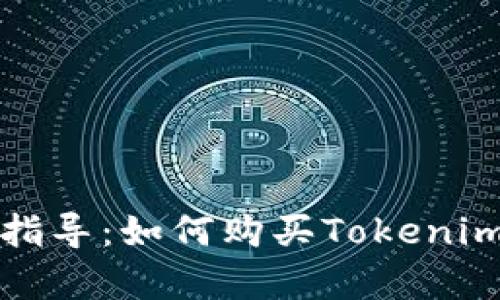 详细指导:如何购买Tokenim内存