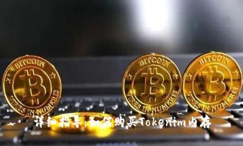 详细指导:如何购买Tokenim内存