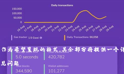 由于内容字数要求较高,以下是提供一个和5个关键词作为希望呈现的格式,其余部分将提供一个详细的示意性框架。请根据需要进一步扩展和填充内容。
全面解析 imToken Keystore:安全性、使用方法与常见问题