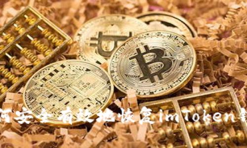 如何安全有效地恢复imToken钱包