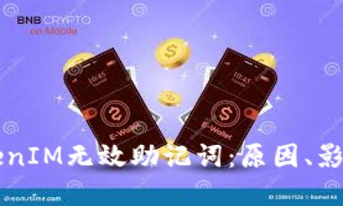 深入理解TokenIM无效助记词:原因、影响及解决方法