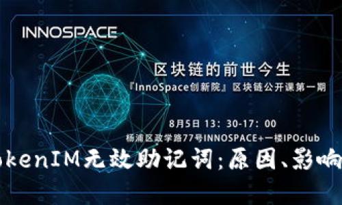 深入理解TokenIM无效助记词:原因、影响及解决方法