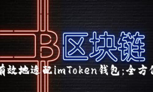 如何有效地适配imToken钱包:全方位指南