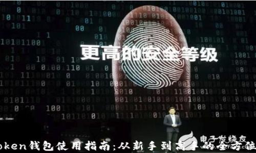 imToken钱包使用指南:从新手到高手的全方位解析