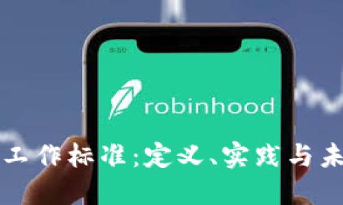 区块链工作标准:定义、实践与未来发展