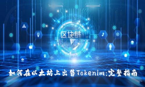 如何在以太坊上出售Tokenim:完整指南