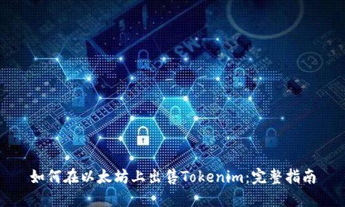 如何在以太坊上出售Tokenim:完整指南
