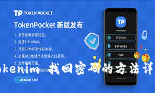 Tokenim 找回密码的方法详解