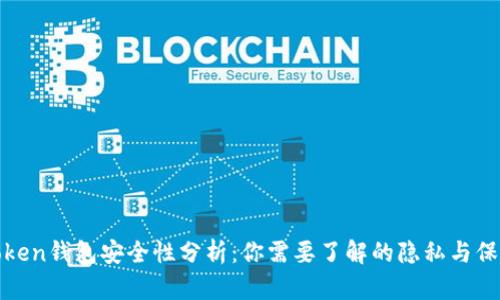 : imToken钱包安全性分析:你需要了解的隐私与保护措施