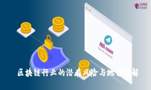 区块链行业的潜在风险与地雷详解
