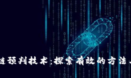 区块链预判技术:探索有效的方法与应用