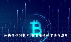 区块链预判技术：探索有