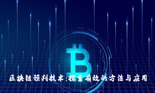 区块链预判技术:探索有效的方法与应用